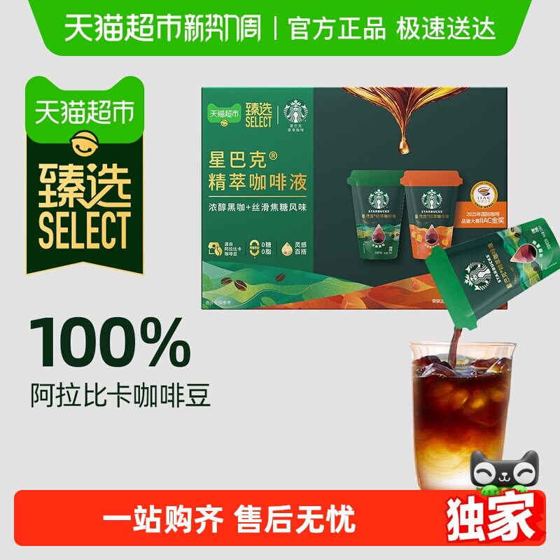【臻选】星巴克精粹咖啡液浓醇黑咖+焦糖25ml*12袋双拼美式即溶