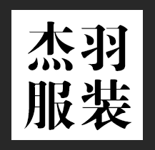 杰羽运动服装店
