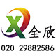 广州全欣冷裱水晶覆膜生产厂家的LOGO