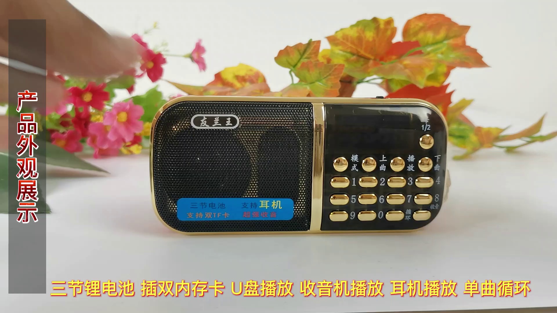 爷爷奶奶必备！新款便携式音响收音机、让经典之声伴您上下