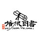 培根图书专营店