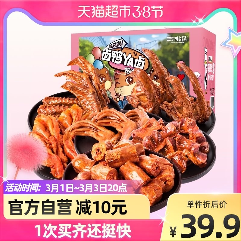 Three squirrels and duck meat gift package 505g * 1 box of whole meat marinated duck neck whole box of snacks cooked food to relieve hunger New Year gift