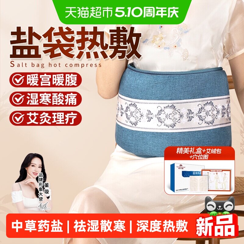 俞兆林盐袋热敷包粗海盐艾灸包理疗盐袋电加热肩颈椎腰部家用盐包