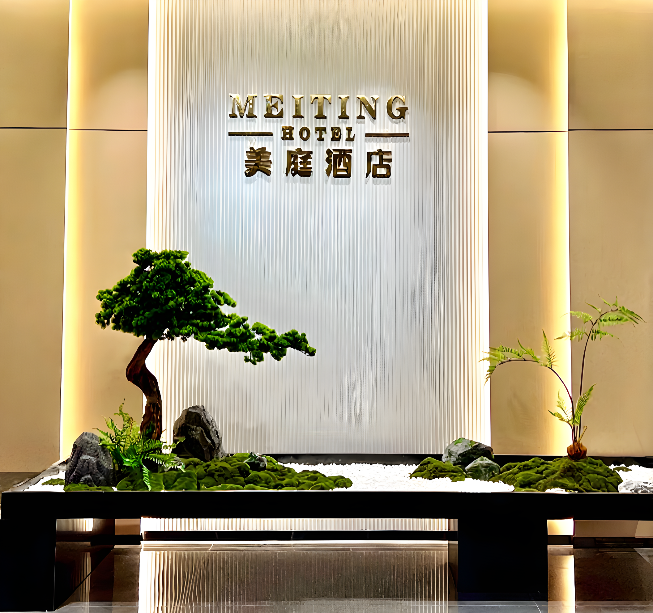 美庭酒店(萧山临浦店)