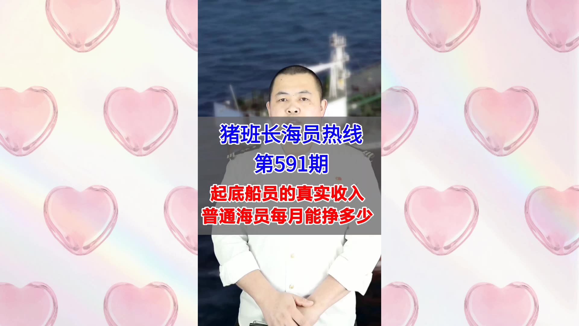【猪班长海员热线_第591期】起底船员的真实收入，普通海员每月能挣多少
