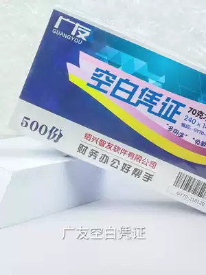 Guangyou general accounting voucher photocopy paper increase ticket 240*140 computer blank voucher Paper 210*120 financial accounting voucher a5 paper electronic invoice kp-j103 Kingdee UFIDA software