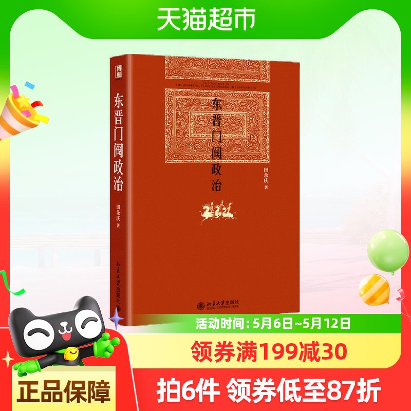 《东晋门阀政治》新版本,博雅英华带你深入解读门阀制度!📚-政治理论-淘宝好物网