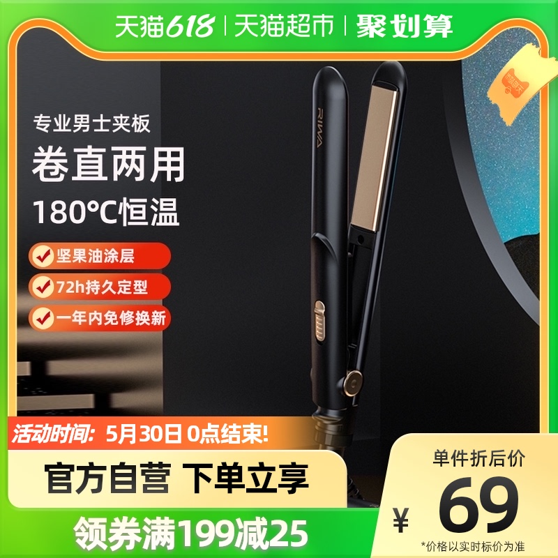 Riwa Reva Curl Hair Stick Men Short Hair Plywood Men Straight Hair Dual-use Mini Straight-plate clip RB-8200-JP