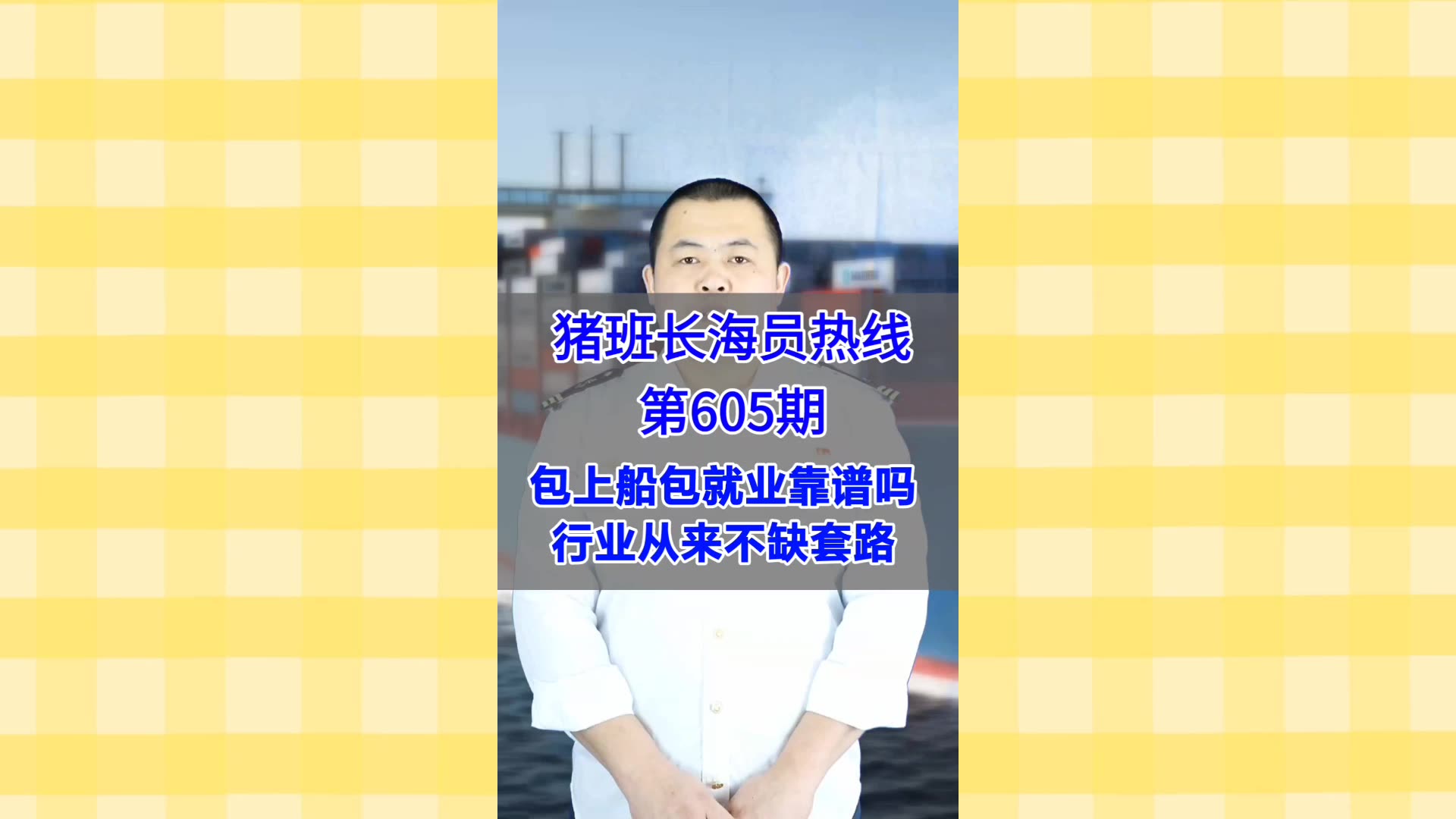 【猪班长海员热线_第605期】包上船包就业靠谱吗？行业从来不缺套路！