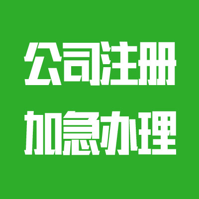 本地公司注册代理记账企业店