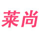 莱尚自营店