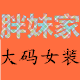 胖妹家大码女装