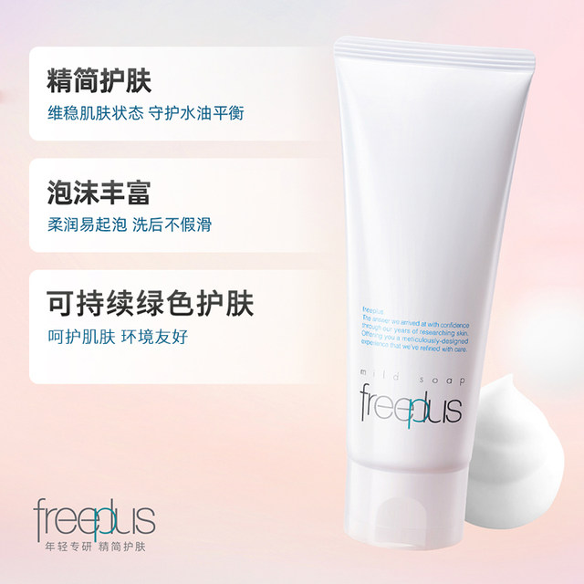 Freeplus/Fuli Fangsi Facial Cleanser Amino Acid Gentle Cleansing 100g New Gentle Cleanser ຂອງແທ້