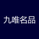 九唯名品