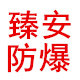 臻安防爆电气工厂店