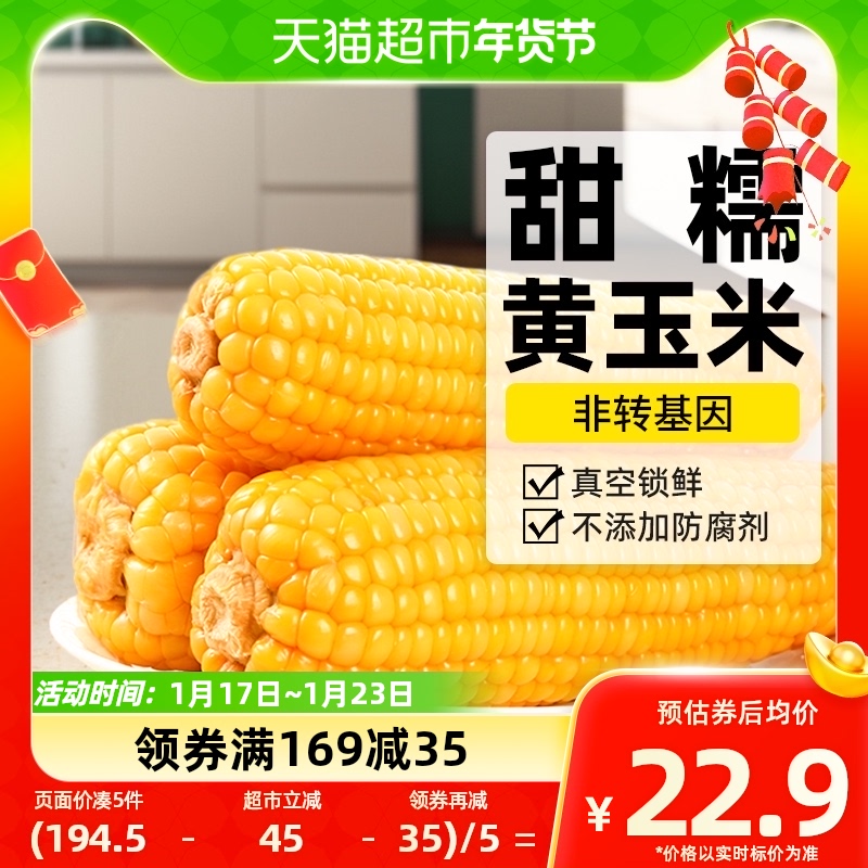 ) Sweet Glutinous Yellow Corn Low Fat 2023 Fresh Breakfast Submeal Soft Glutinous Clear Sweet Vacuum Packing 8 Roots Loaded-Taobao