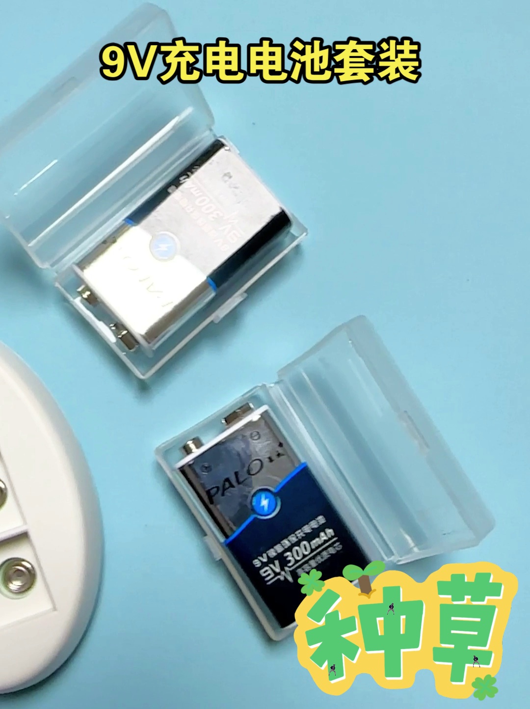 居家必备!星威9V充电电池+方块充电器套装、真香警告!