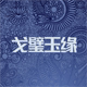 戈壁玉缘坊