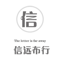 信远布行
