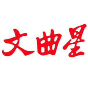 文曲星艾必晟专卖店