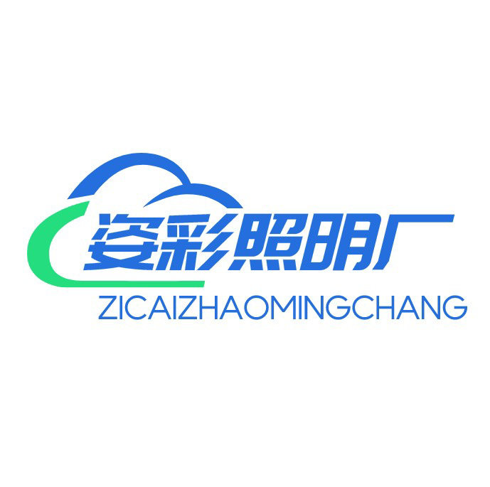 中山市姿彩照明厂