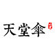 天堂华锋专卖店