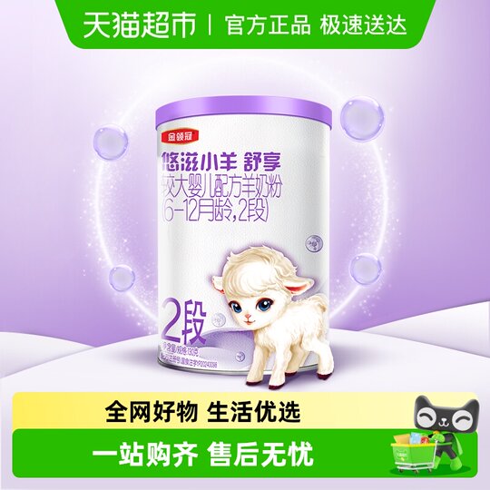 伊利金领冠悠滋小羊舒享2段130g6-12月婴幼儿羊奶粉