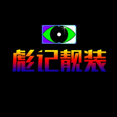 彪记靓装