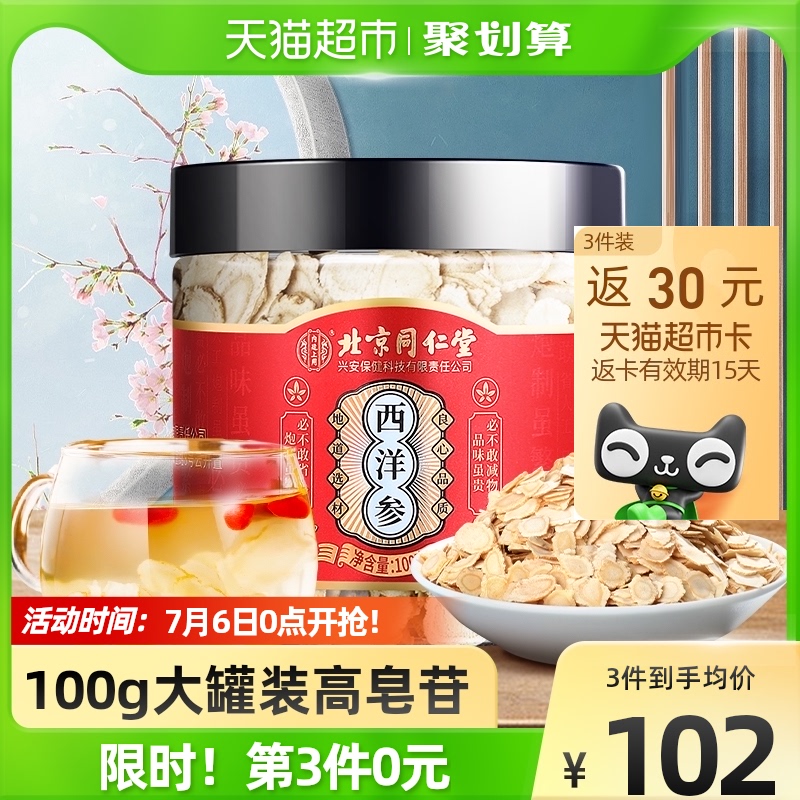 Beijing Tongrentang American Ginseng Citi Ginseng Slices Long White Mountain Ginseng Sliced Tablets 100g Tite Official