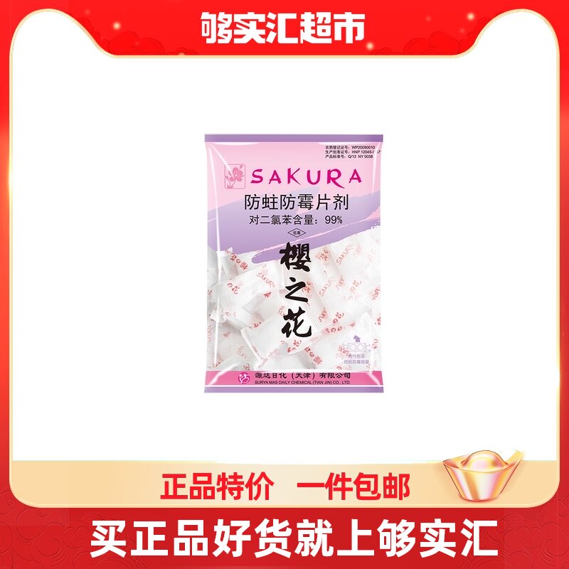Sakura no Hana anti-moth anti-mildew tablets 250g wardrobe wardrobe cabinet anti-moth repellent mothball mothball