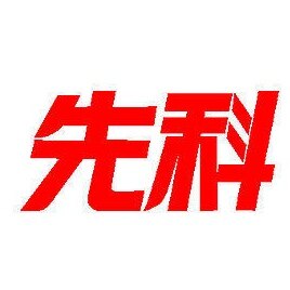 先科品牌家用电器营销部