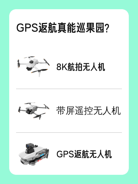 GPS返航真能巡果园？-淘宝逛一逛