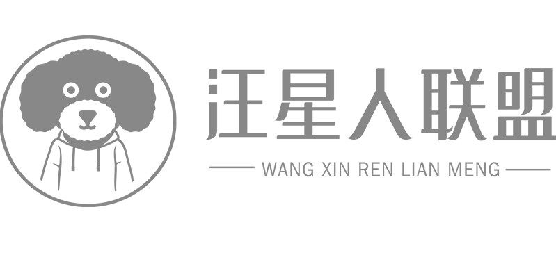 汪星人联盟