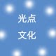 光点文化的LOGO