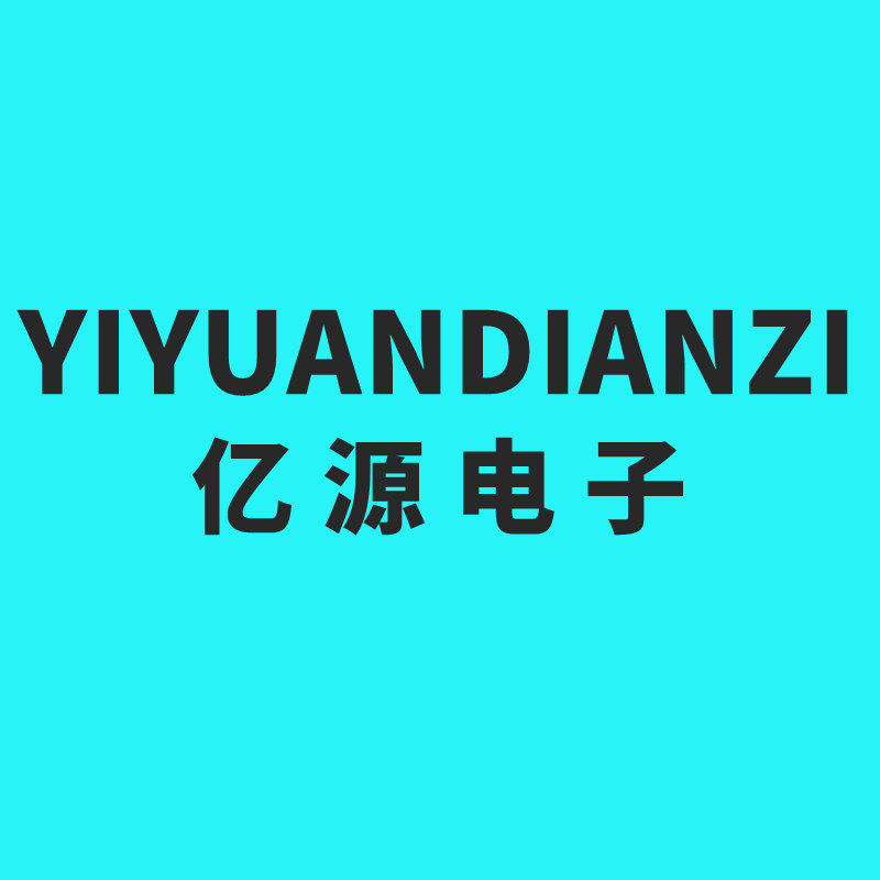 广东亿源电子直营店