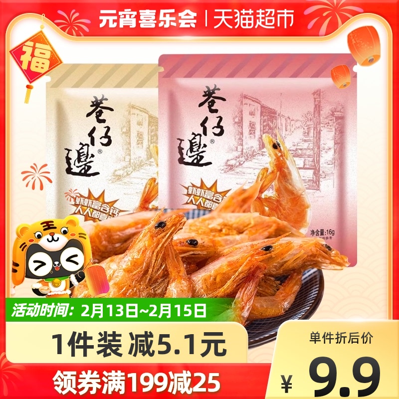 Alley side grilled shrimp crispy single instant seafood dried shrimp snack 16g * 1 box special gift gift gift box gift box gift