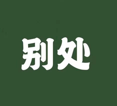 别处设计
