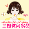 兰姐休闲食品