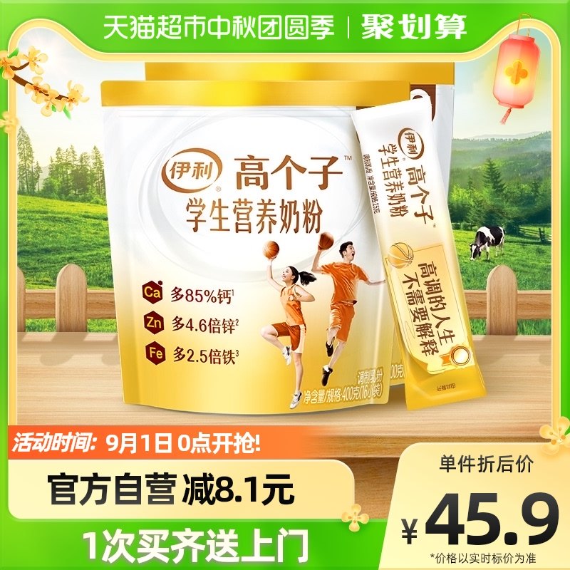 Yili Quancong college students, teenagers and children's growth nutrition milk powder 400g*2 bags of brewed beverage breakfast milk powder