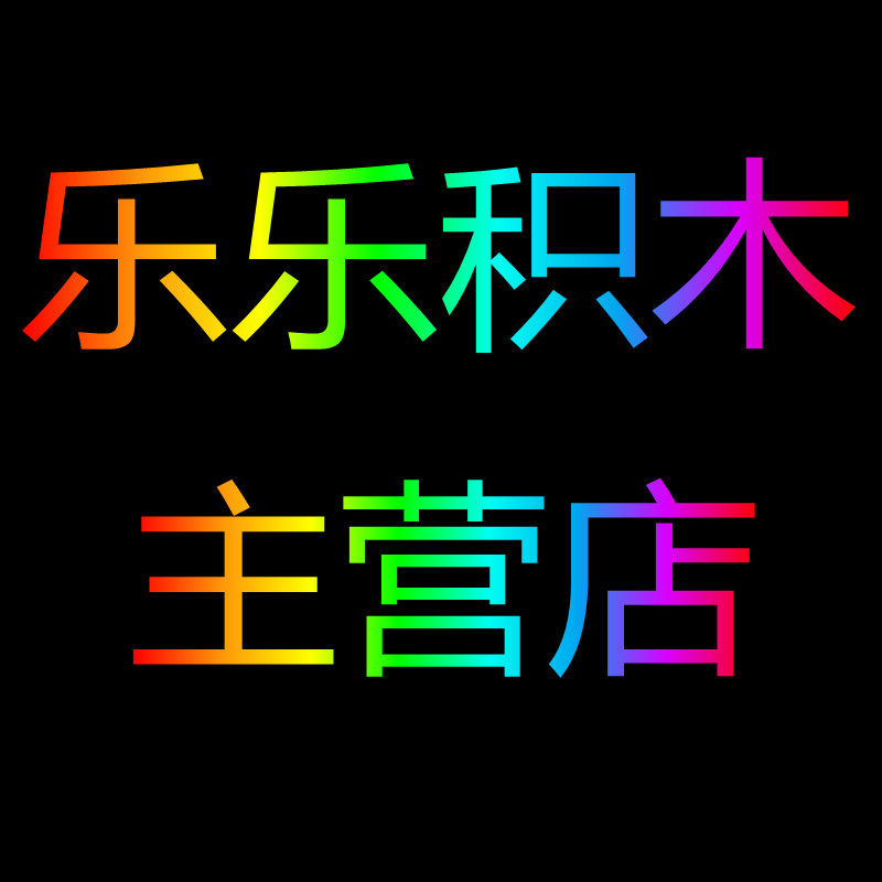 乐乐积木主营店