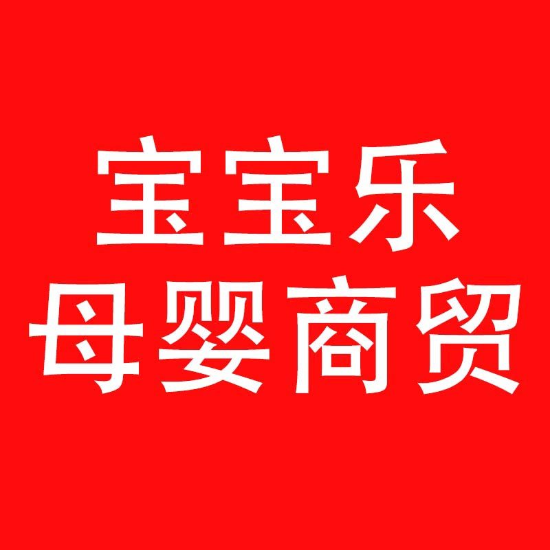 宝宝乐母婴商贸的LOGO