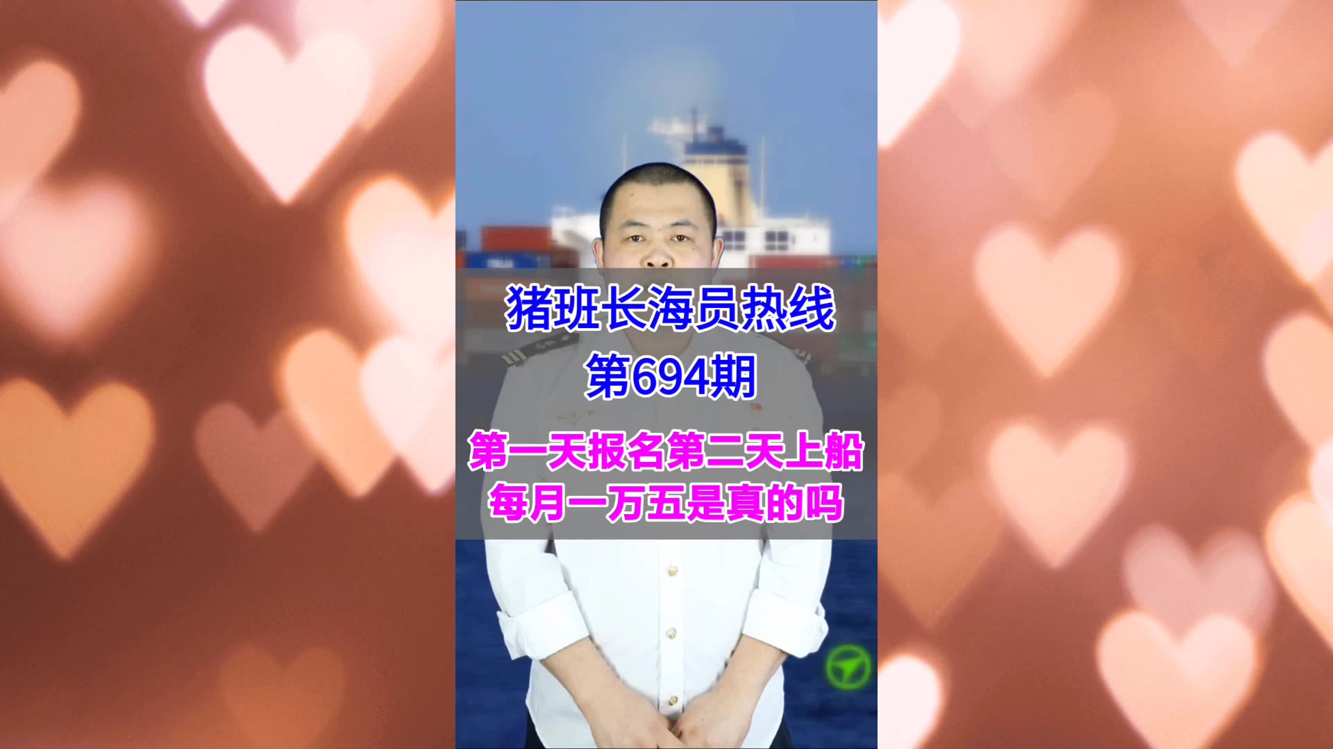 第一天报名第二天上船每月一万五是真的吗(猪班长海员热线694期)