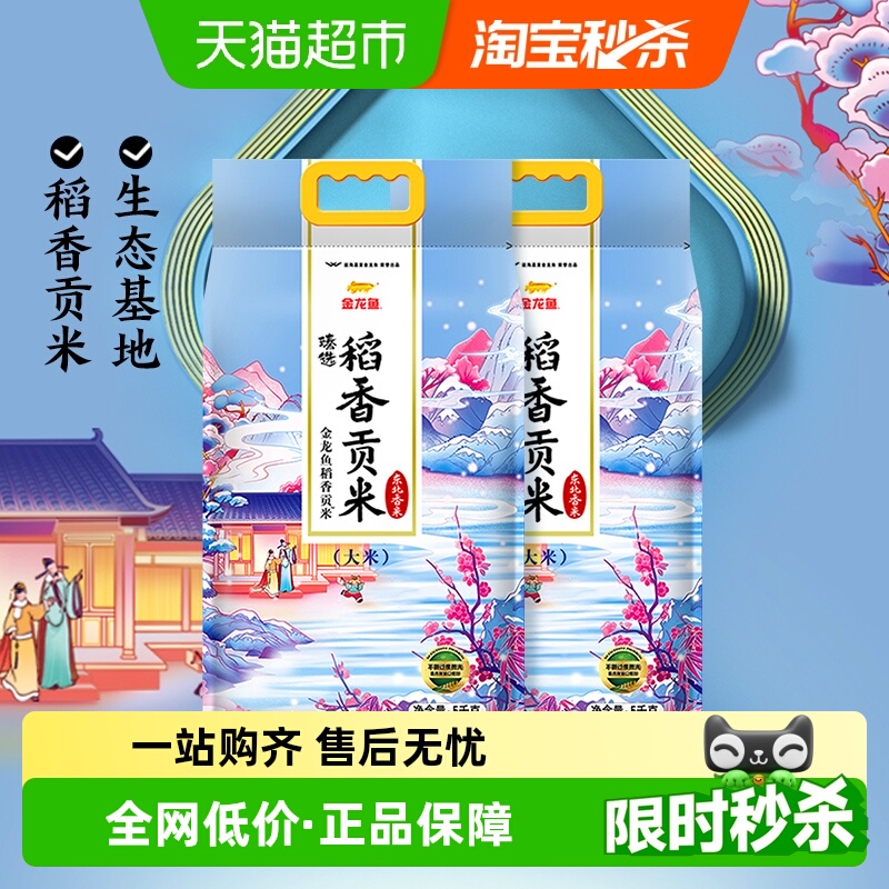 金龙鱼 臻选稻香贡米5kg*2袋  48元包邮，卷后