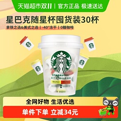 可99元！星巴克随星杯美式速溶抱抱桶30杯