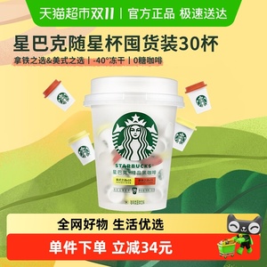可99元！星巴克随星杯美式速溶抱抱桶30杯