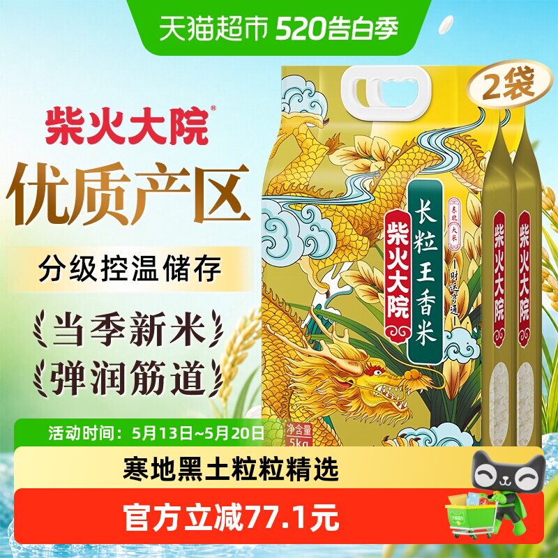 抢7.6补贴金：柴火大院 黑龙江长粒香米20斤，5kg*2袋 68.6元 