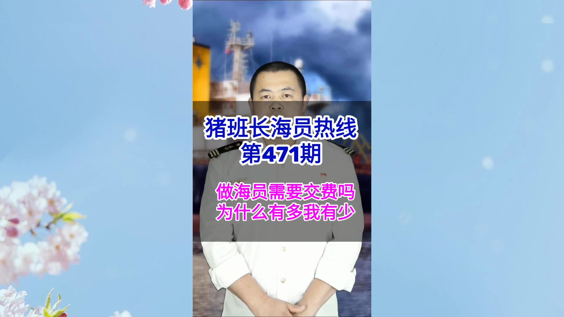 【猪班长海员热线_第471期】做海员需要交费吗？为什么有多有少？