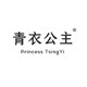 青衣公主旗舰店的LOGO