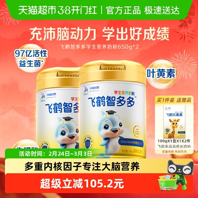 飞鹤学生营养奶粉650g×2罐×1组