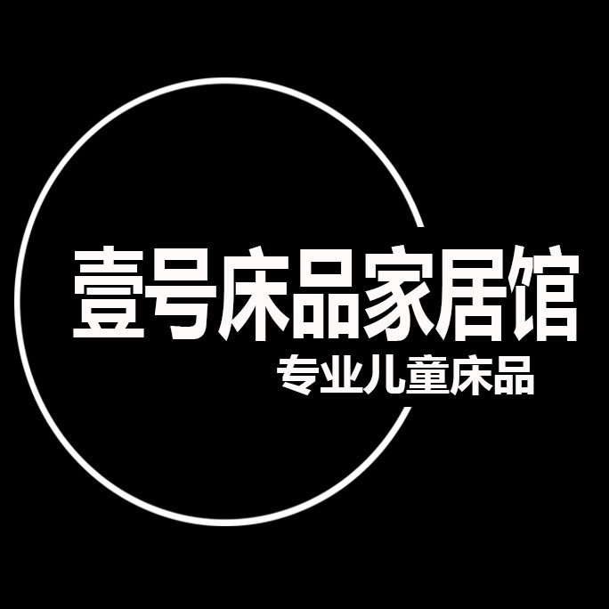 壹号床品家居馆